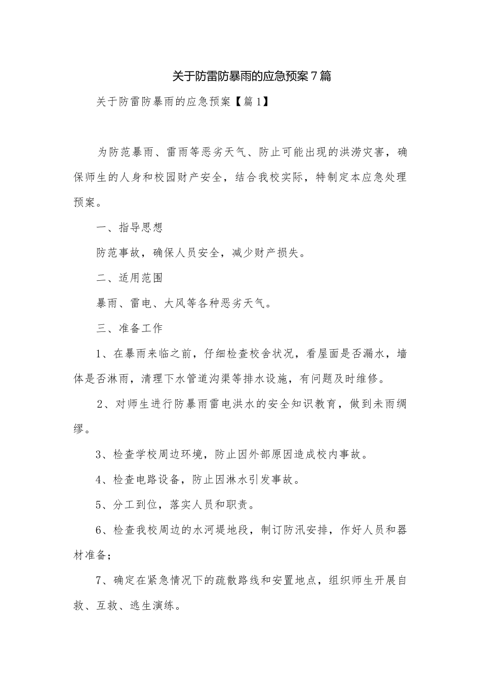 关于防雷防暴雨的应急预案7篇.docx_第1页