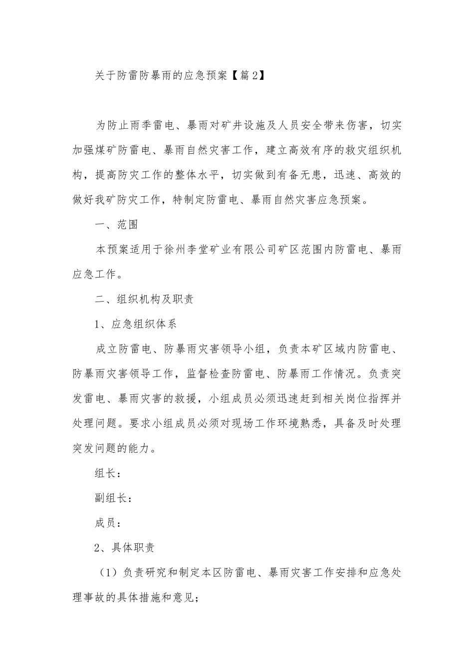 关于防雷防暴雨的应急预案7篇.docx_第3页