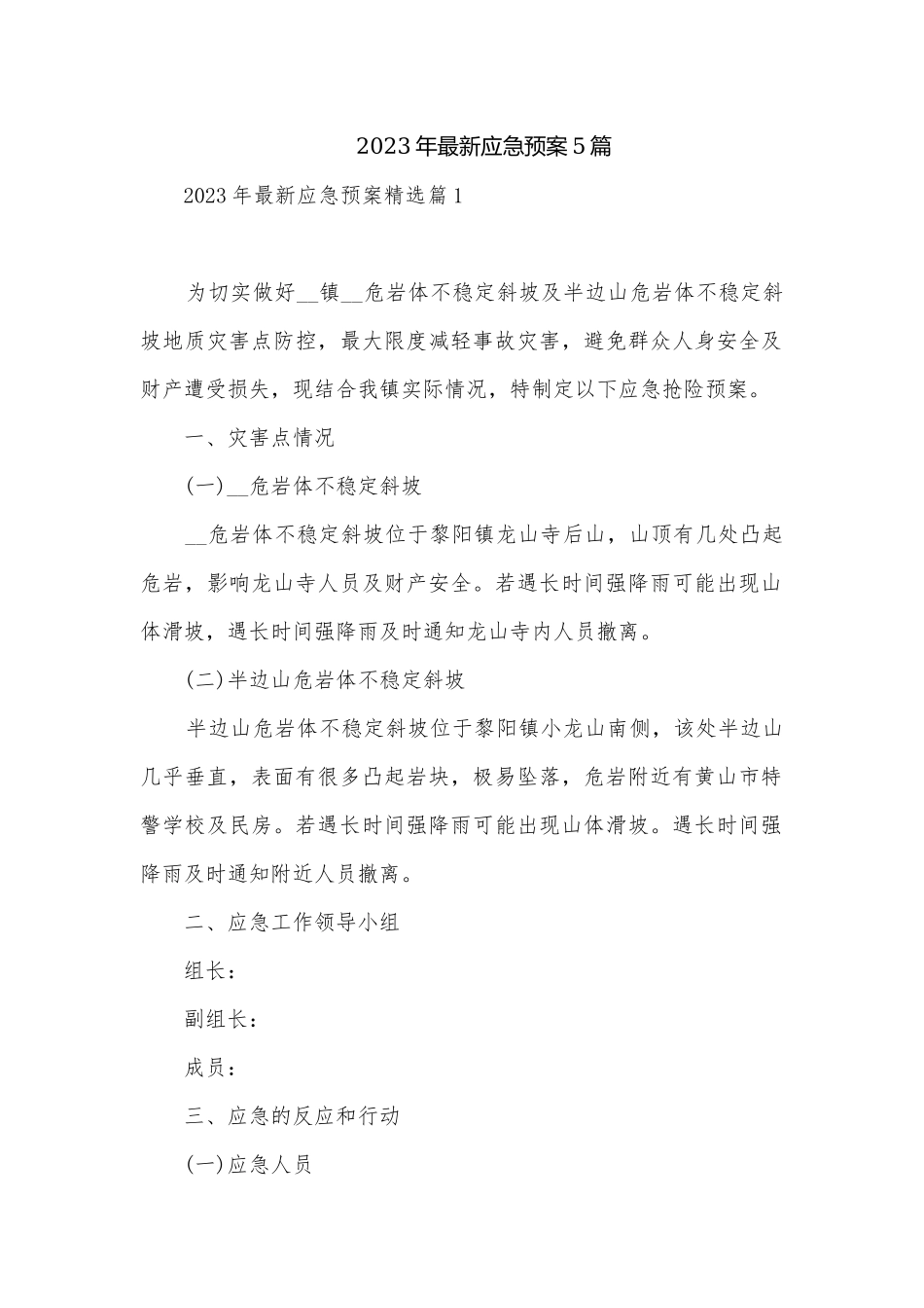 2023年最新应急预案5篇.docx_第1页