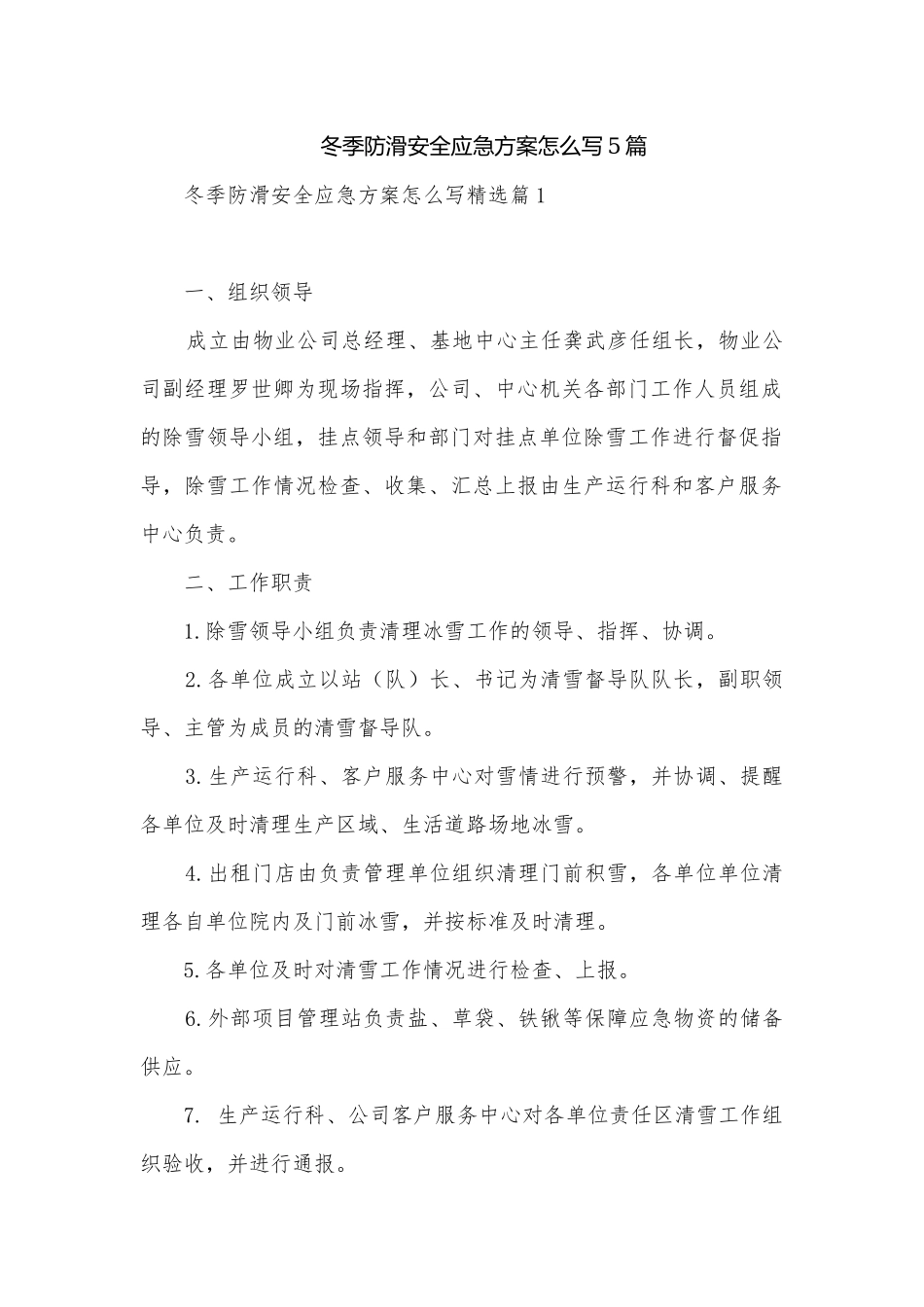 冬季防滑安全应急方案怎么写5篇.docx_第1页
