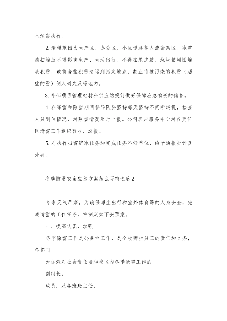 冬季防滑安全应急方案怎么写5篇.docx_第3页