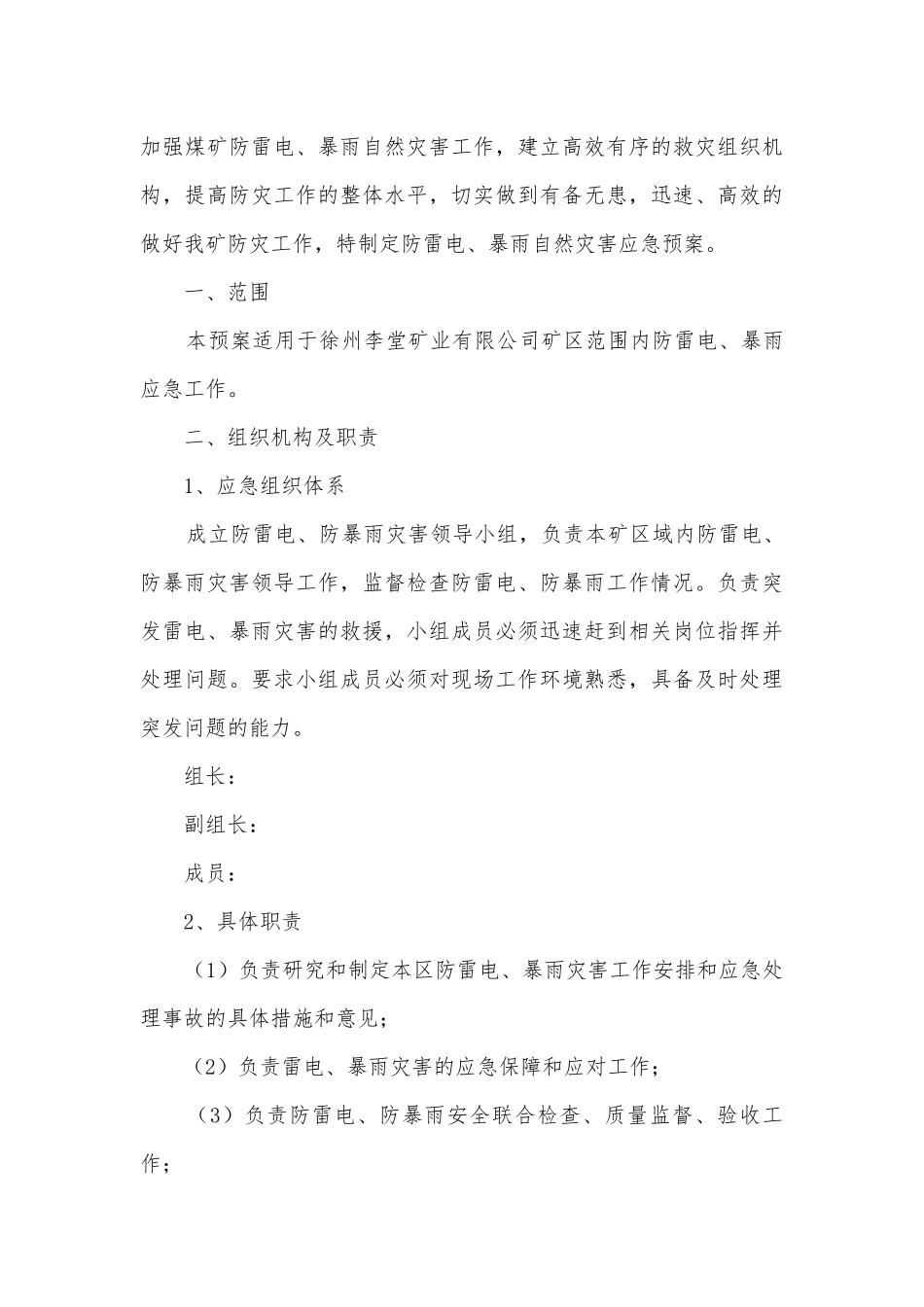 防雷防暴雨的应急安全工作预案7篇.docx_第3页