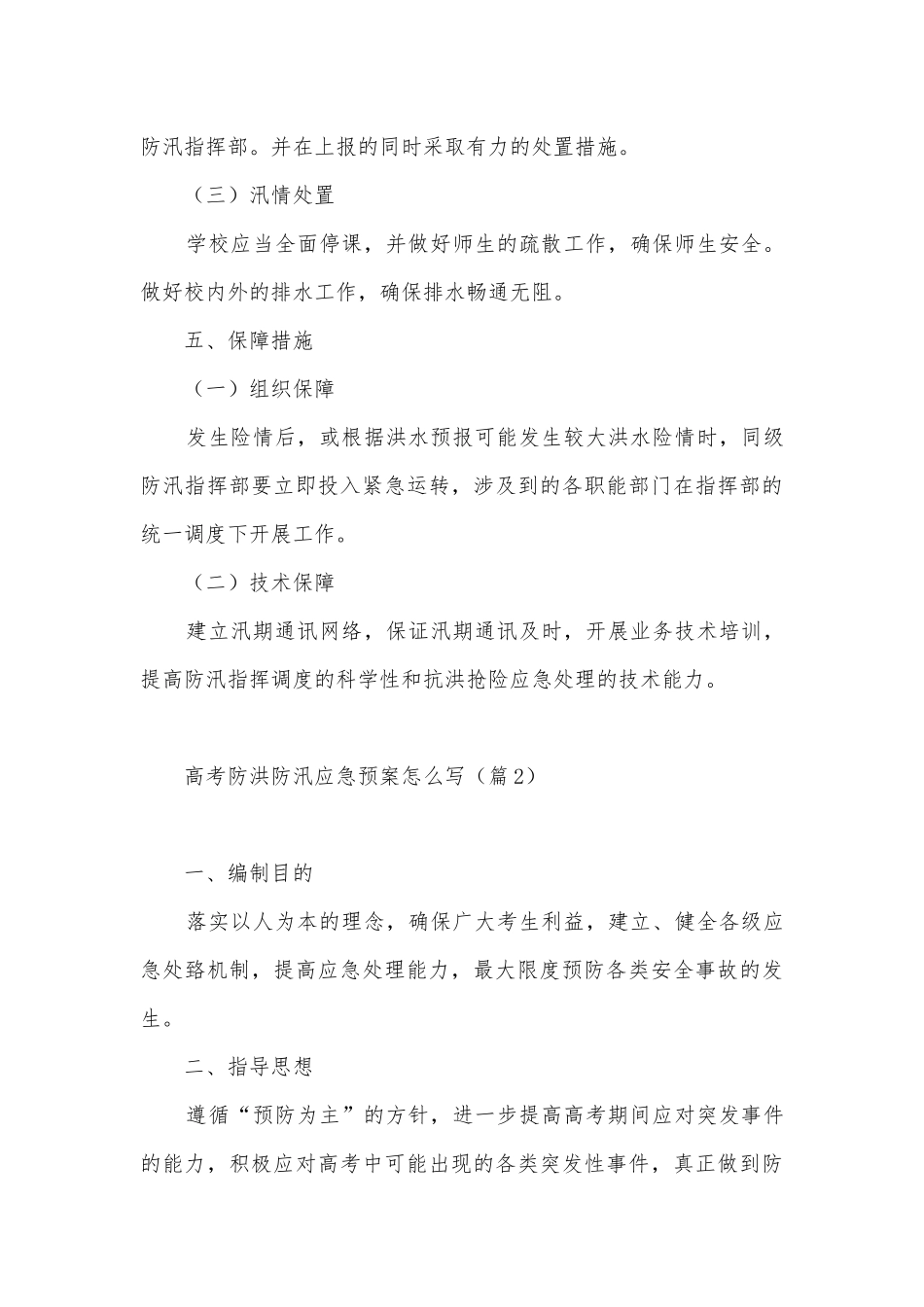 高考防洪防汛应急预案怎么写5篇.docx_第3页