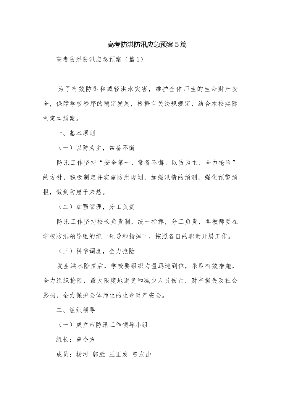 高考防洪防汛应急预案5篇.docx_第1页