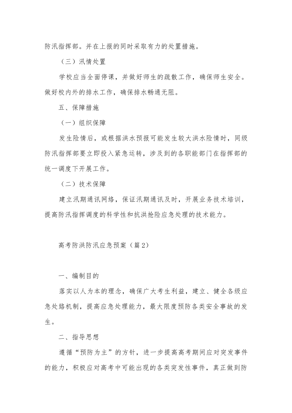 高考防洪防汛应急预案5篇.docx_第3页