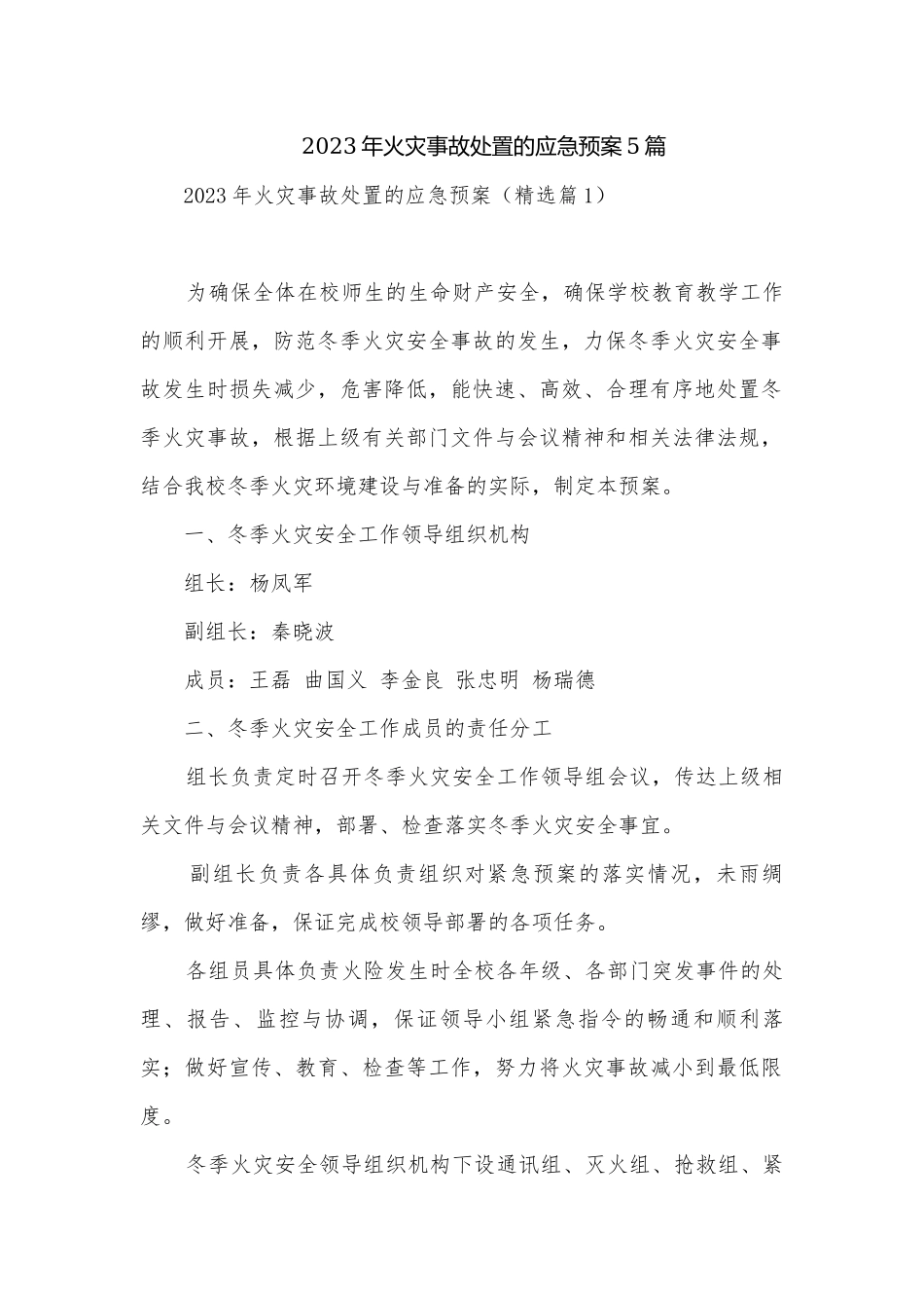 2023年火灾事故处置的应急预案5篇.docx_第1页