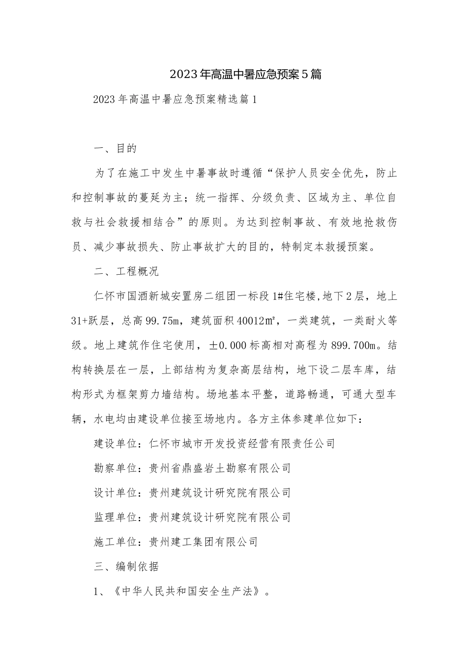 2023年高温中暑应急预案5篇.docx_第1页