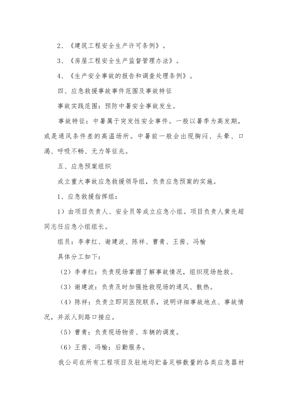 2023年高温中暑应急预案5篇.docx_第2页