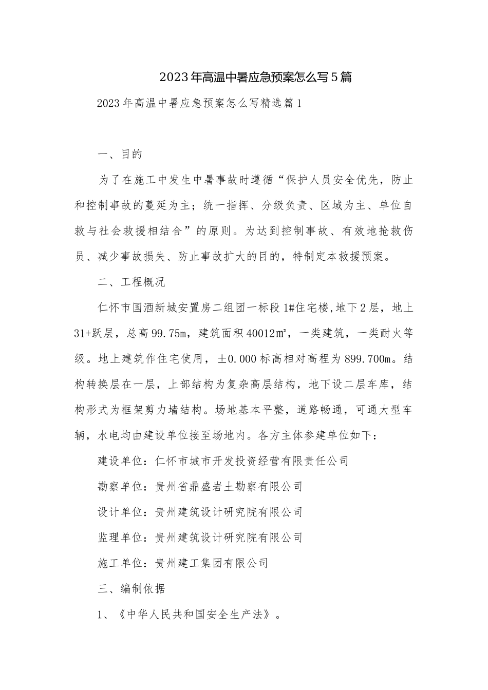 2023年高温中暑应急预案怎么写5篇.docx_第1页