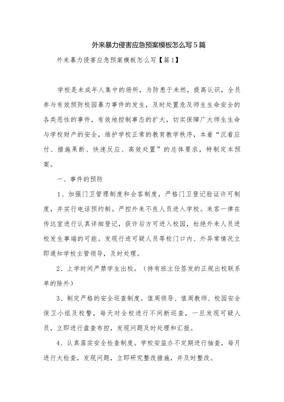 外来暴力侵害应急预案模板怎么写5篇.docx_第1页