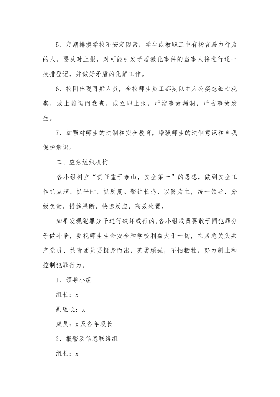 外来暴力侵害应急预案模板怎么写5篇.docx_第2页