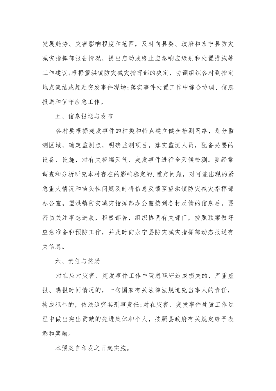 防灾减灾应急处理预案模板（7篇）.docx_第3页