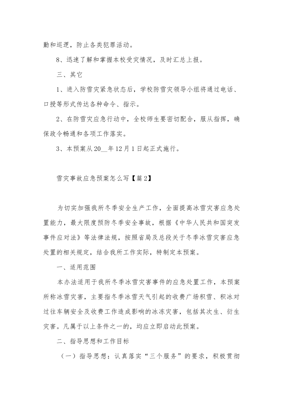 雪灾事故应急预案怎么写5篇.docx_第3页