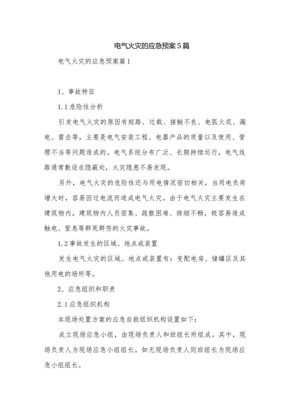 电气火灾的应急预案5篇.docx_第1页