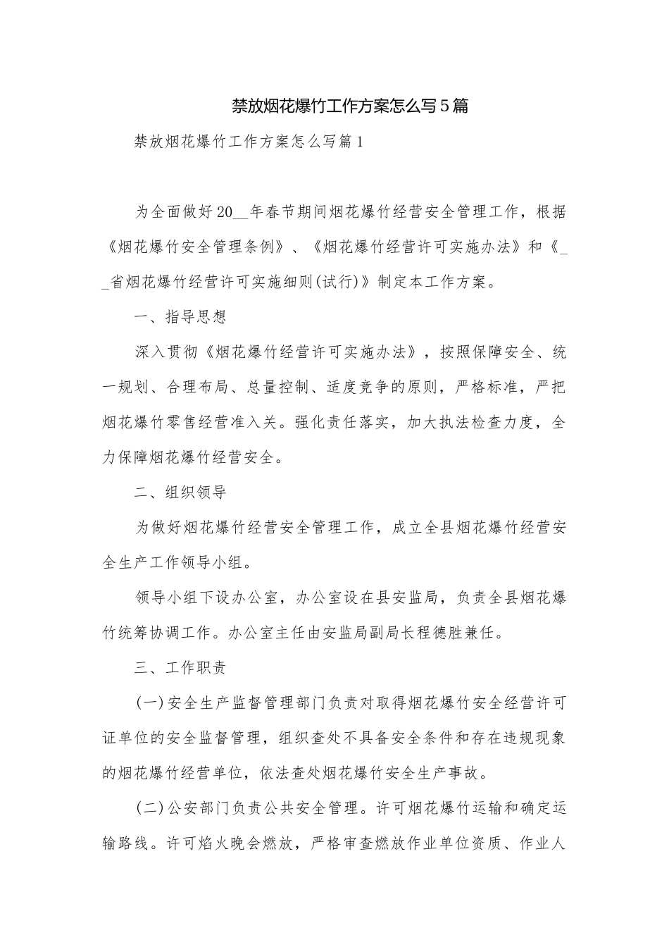 禁放烟花爆竹工作方案怎么写5篇.docx_第1页