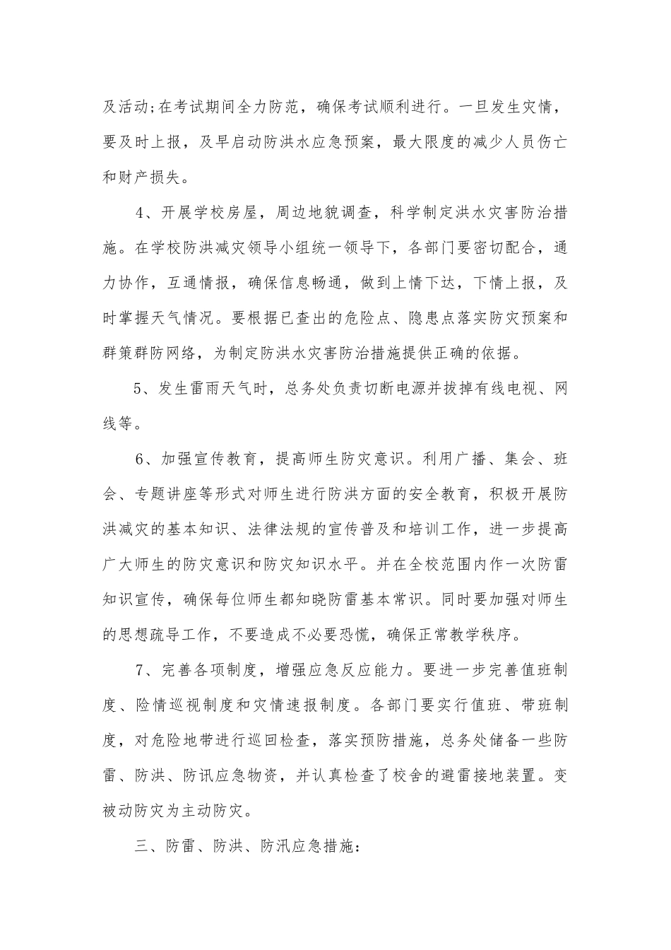 防汛防台风安全应急预案模板（7篇）.docx_第3页
