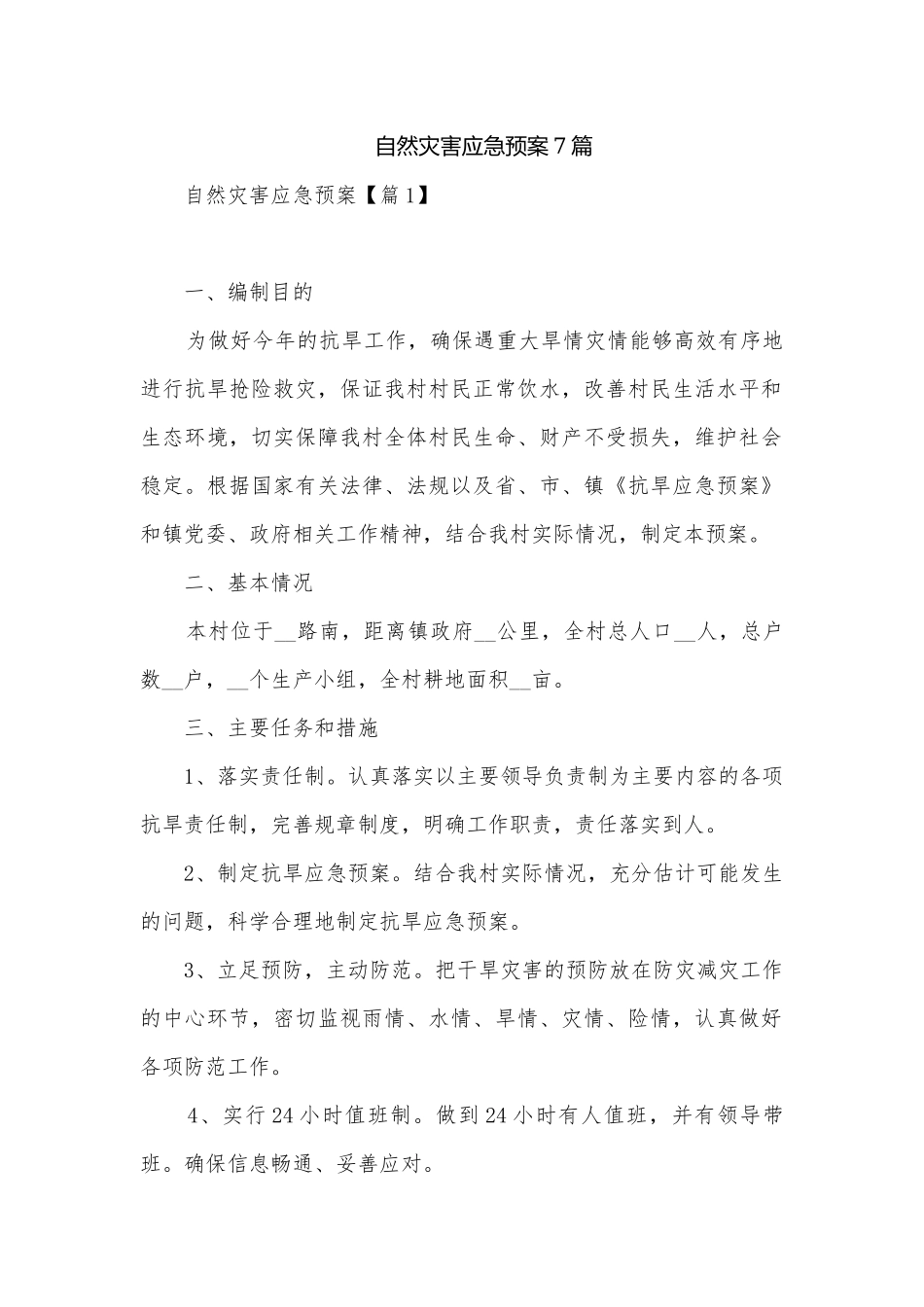 自然灾害应急预案7篇.docx_第1页