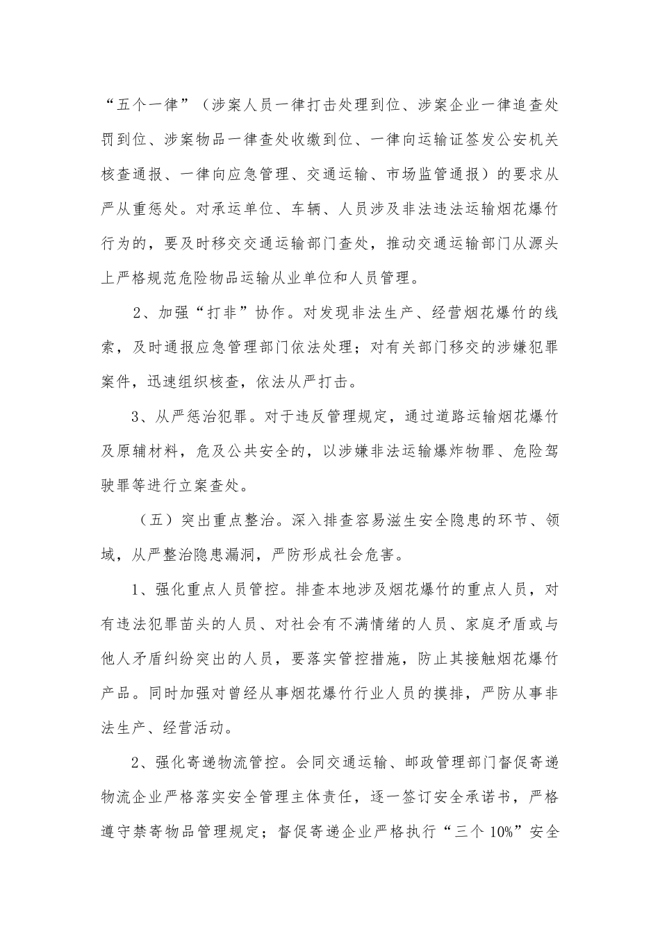 最新烟花爆竹实施方案范文5篇.docx_第3页