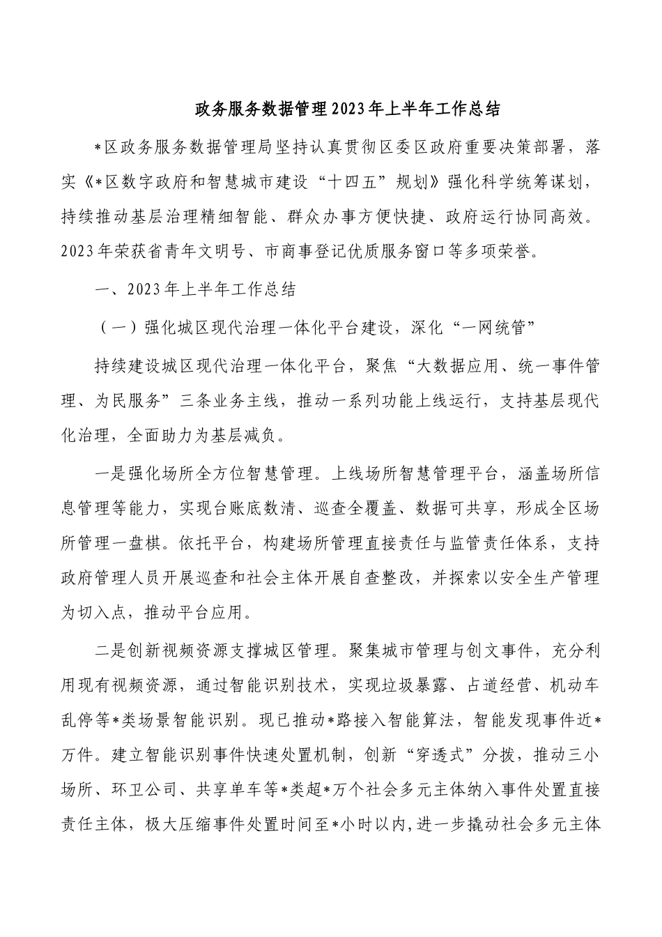 政务服务数据管理2023年上半年工作总结.docx_第1页
