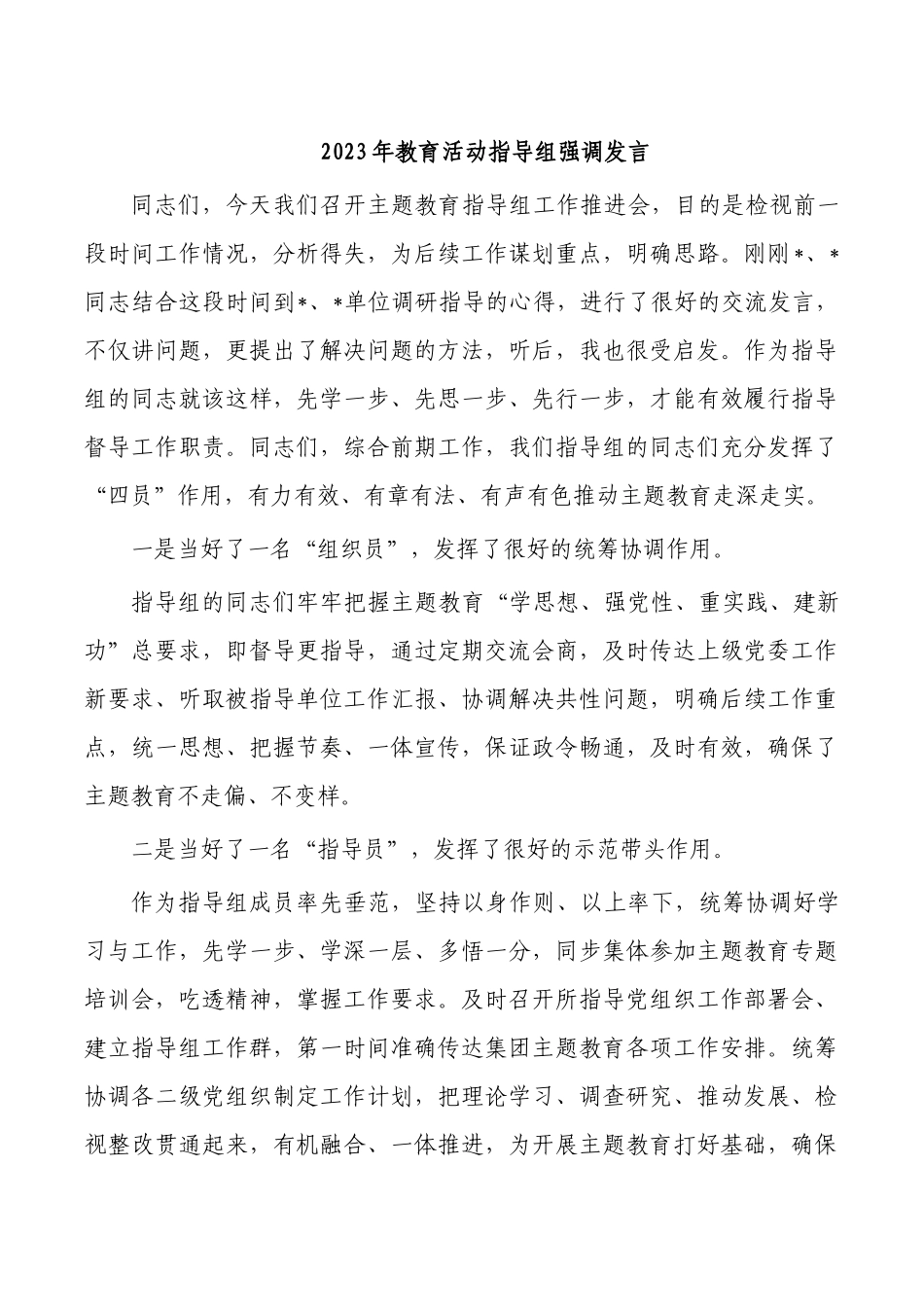2023年教育活动指导组强调发言.docx_第1页