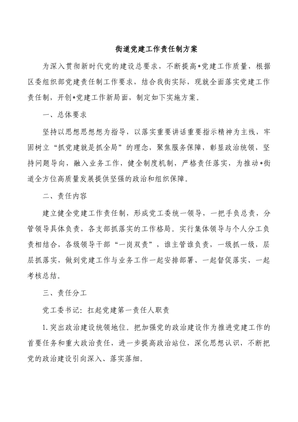 街道党建工作责任制方案.docx_第1页
