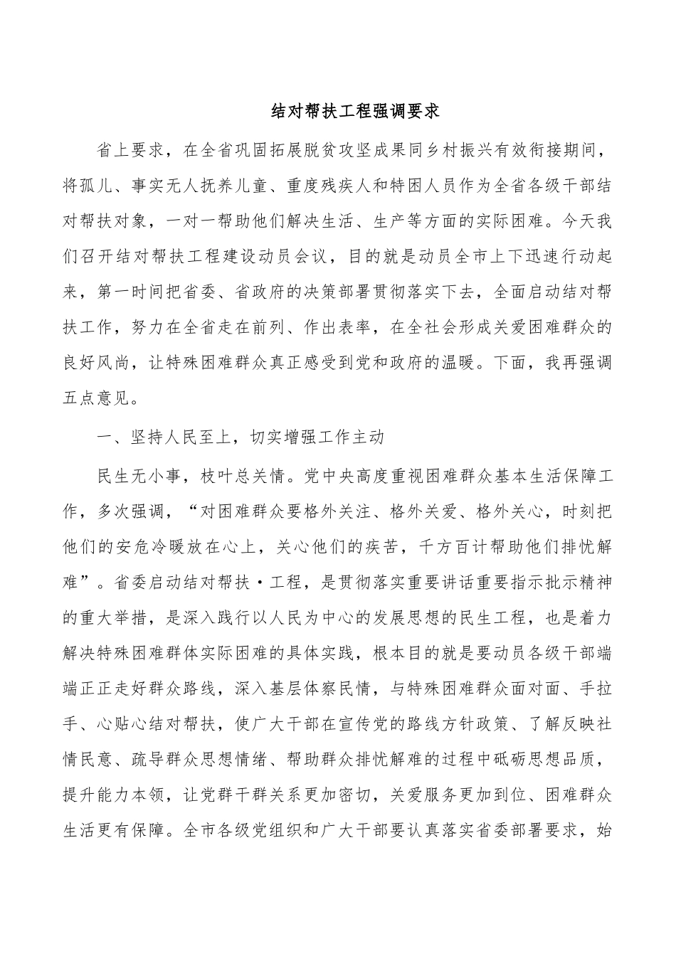 结对帮扶工程强调要求.docx_第1页
