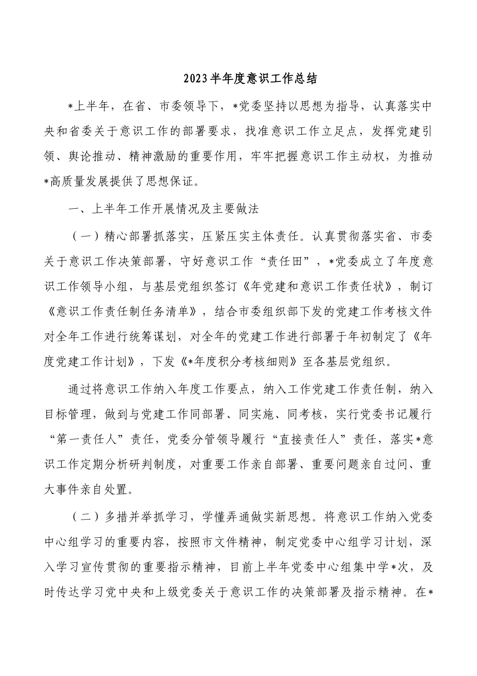 2023半年度意识工作总结.docx_第1页