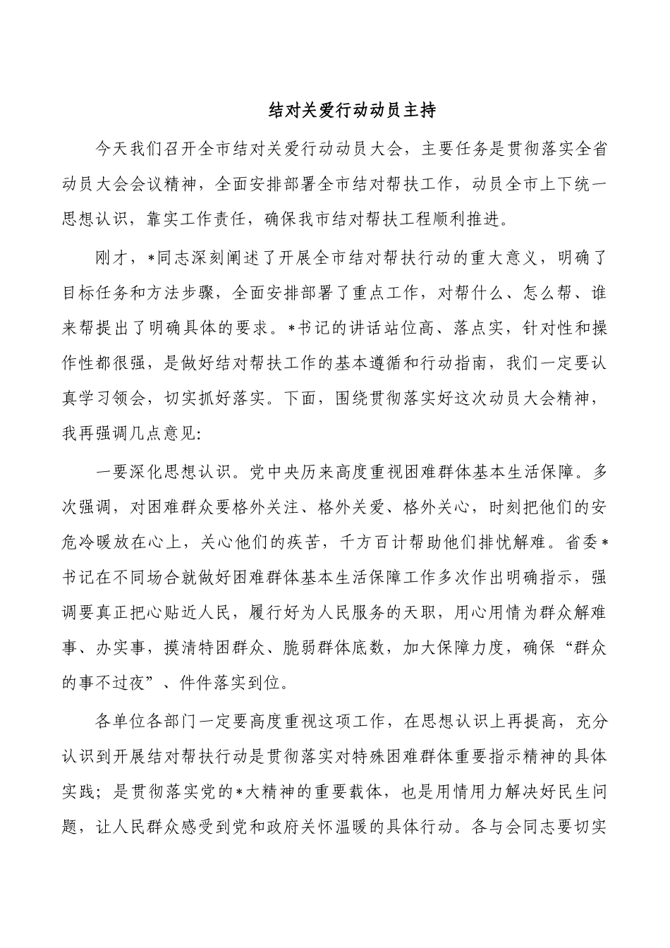结对关爱行动动员主持.docx_第1页