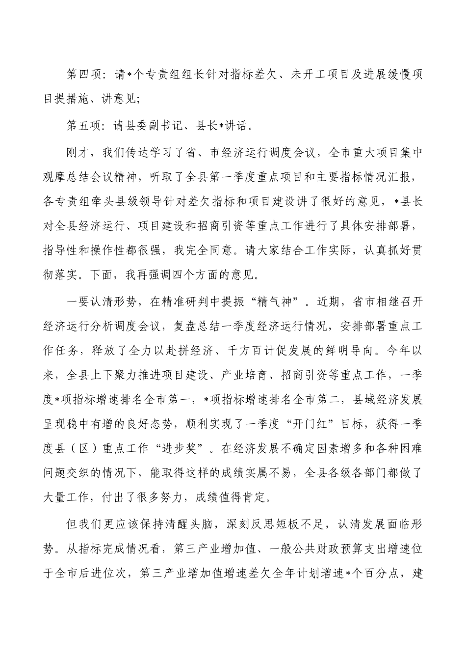 季度经济运行调度会主持.docx_第2页