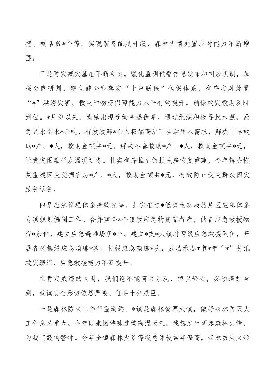 乡镇安全生产应急管理防灾减灾森林防灭火强调要求.docx_第2页