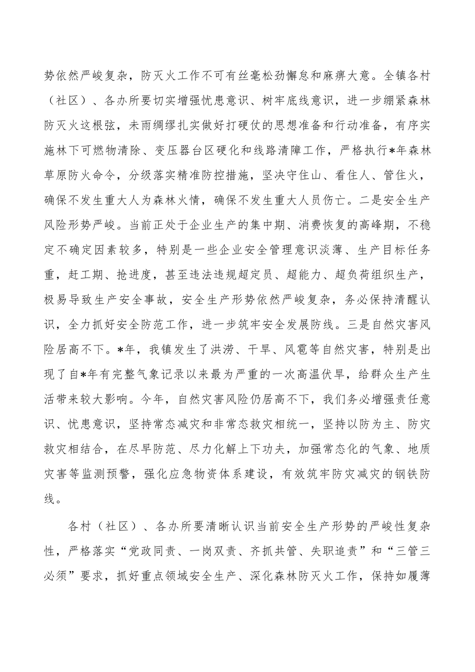 乡镇安全生产应急管理防灾减灾森林防灭火强调要求.docx_第3页