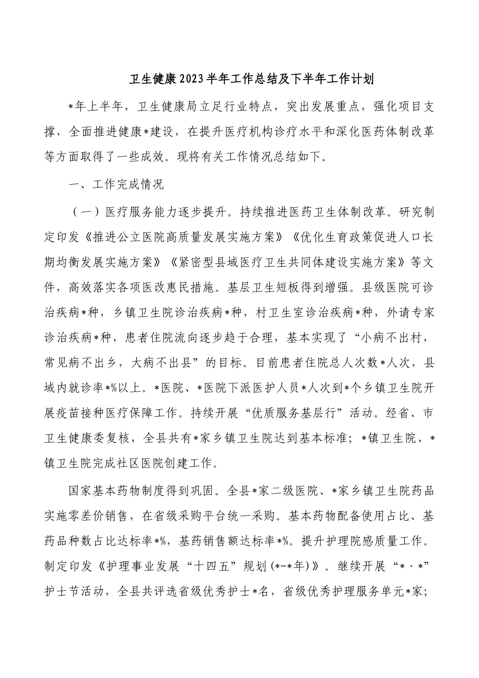 卫生健康2023半年工作总结及下半年工作计划.docx_第1页