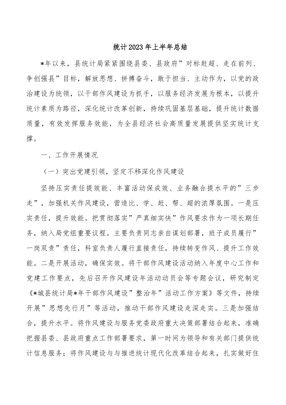 统计2023年上半年总结.docx_第1页