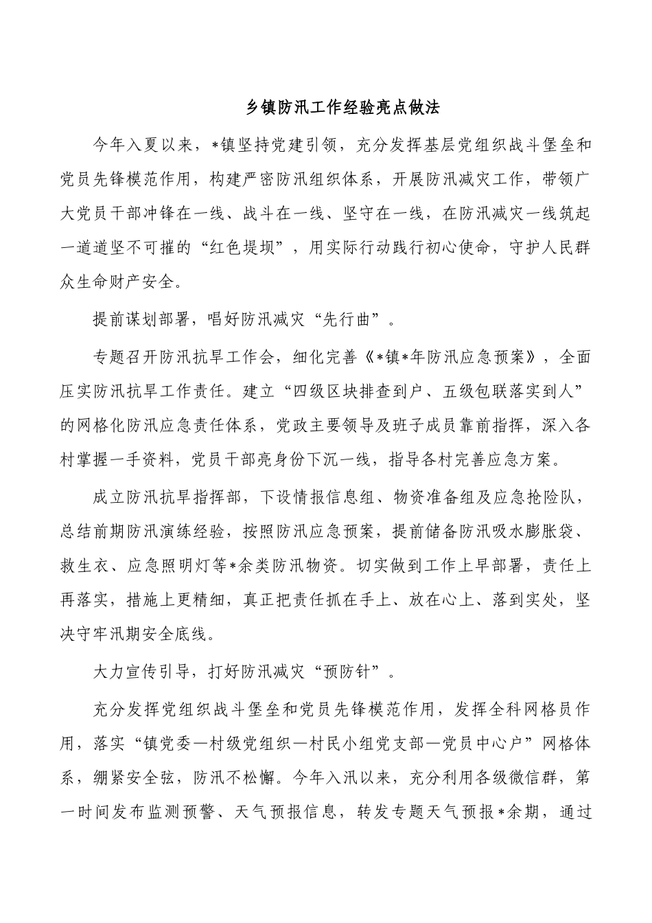 乡镇防汛工作经验亮点做法.docx_第1页