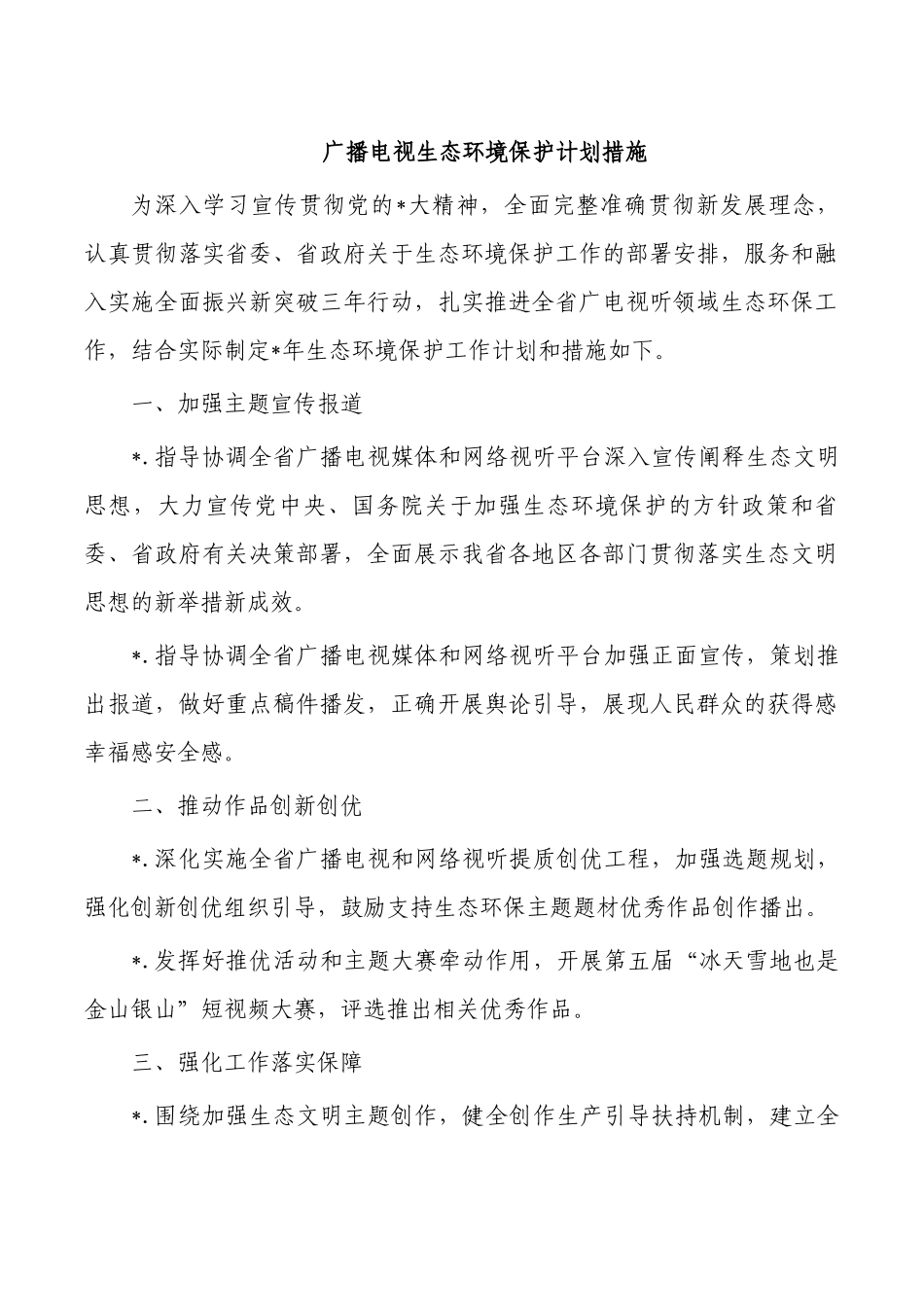 广播电视生态环境保护计划措施.docx_第1页