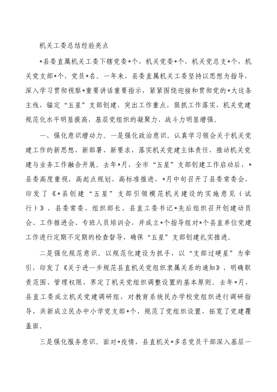 机关工委总结经验亮点.docx_第1页