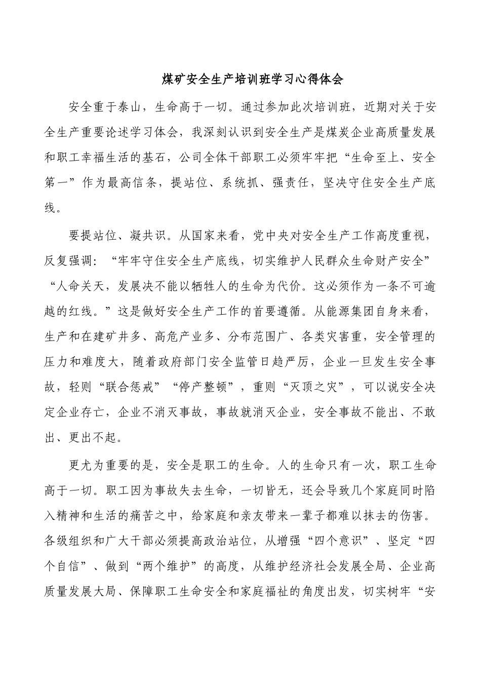 煤矿安全生产培训班学习心得体会.docx_第1页