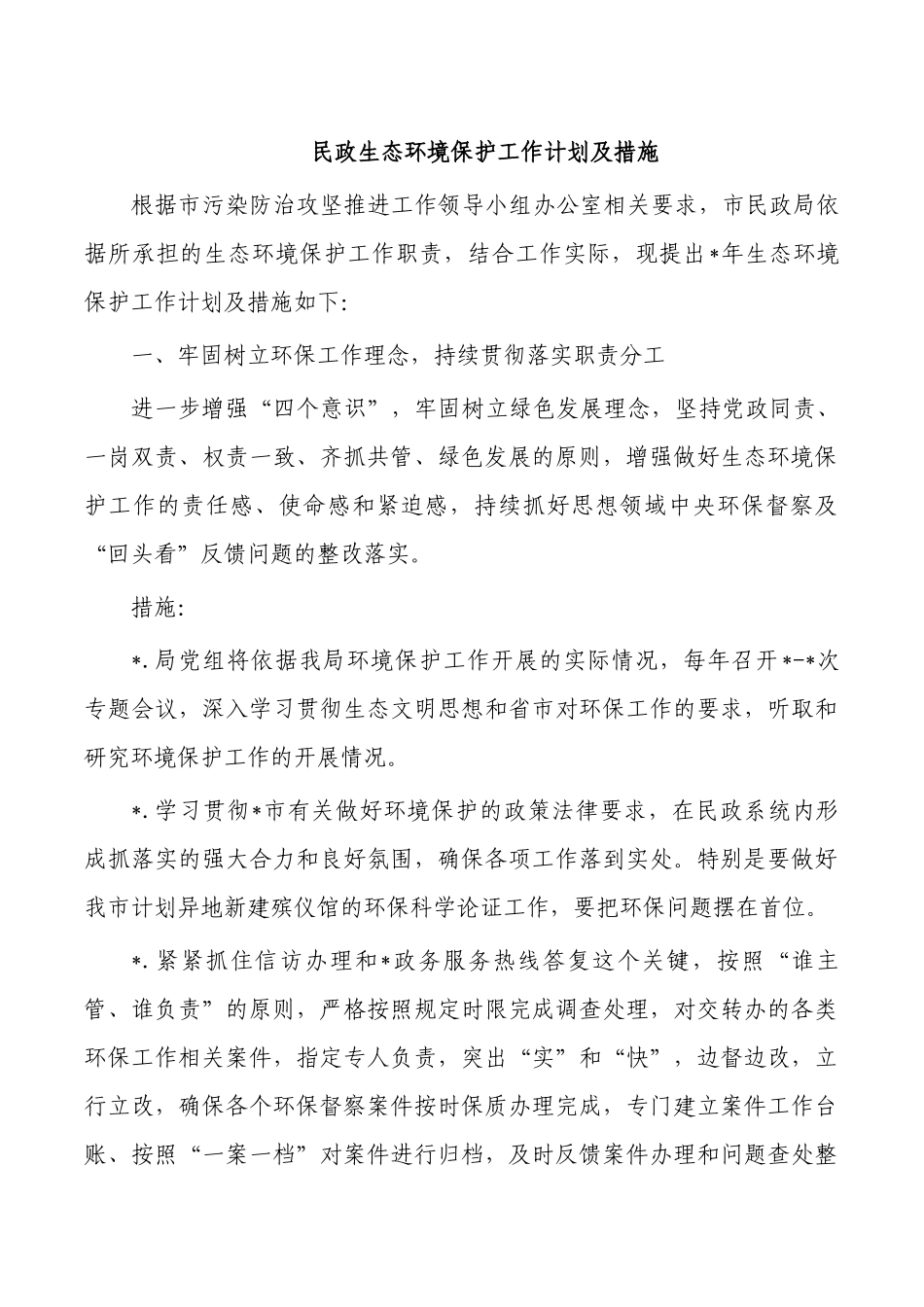 民政生态环境保护工作计划及措施.docx_第1页