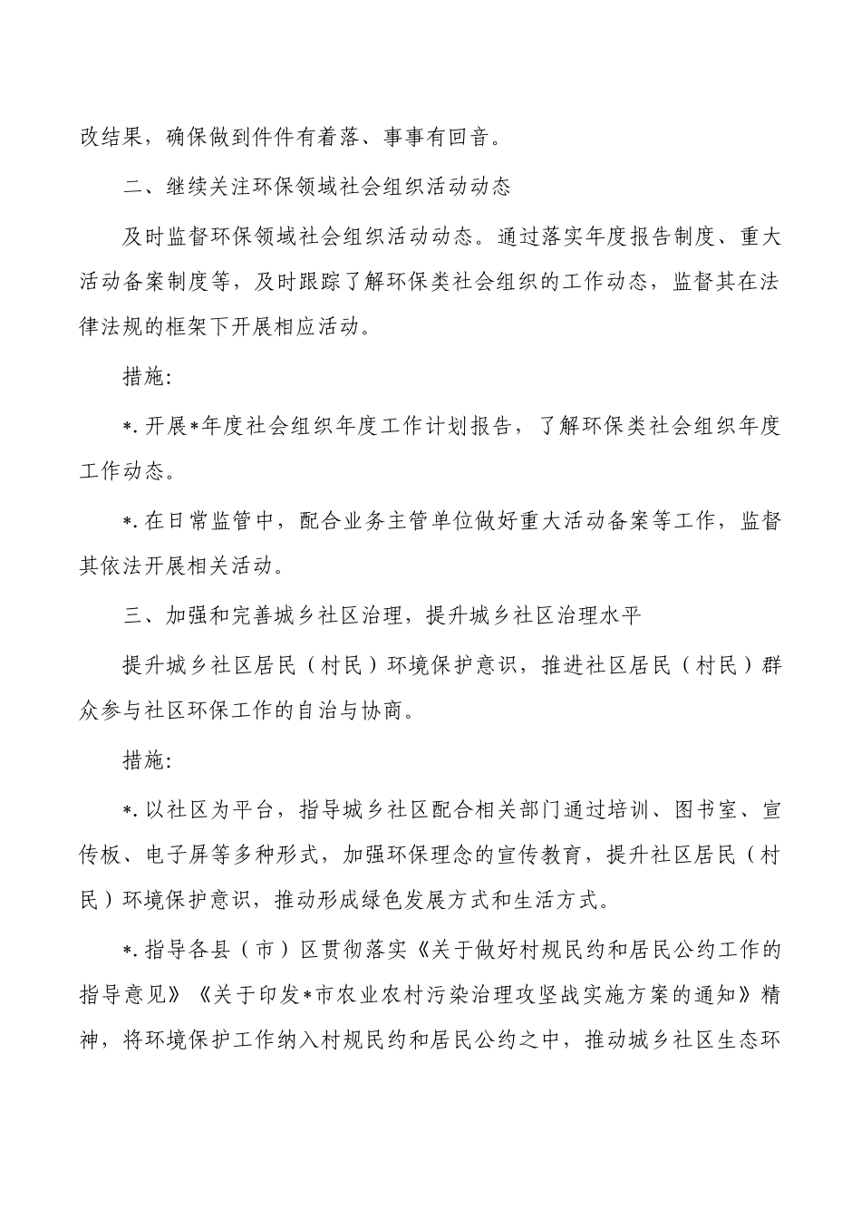 民政生态环境保护工作计划及措施.docx_第2页