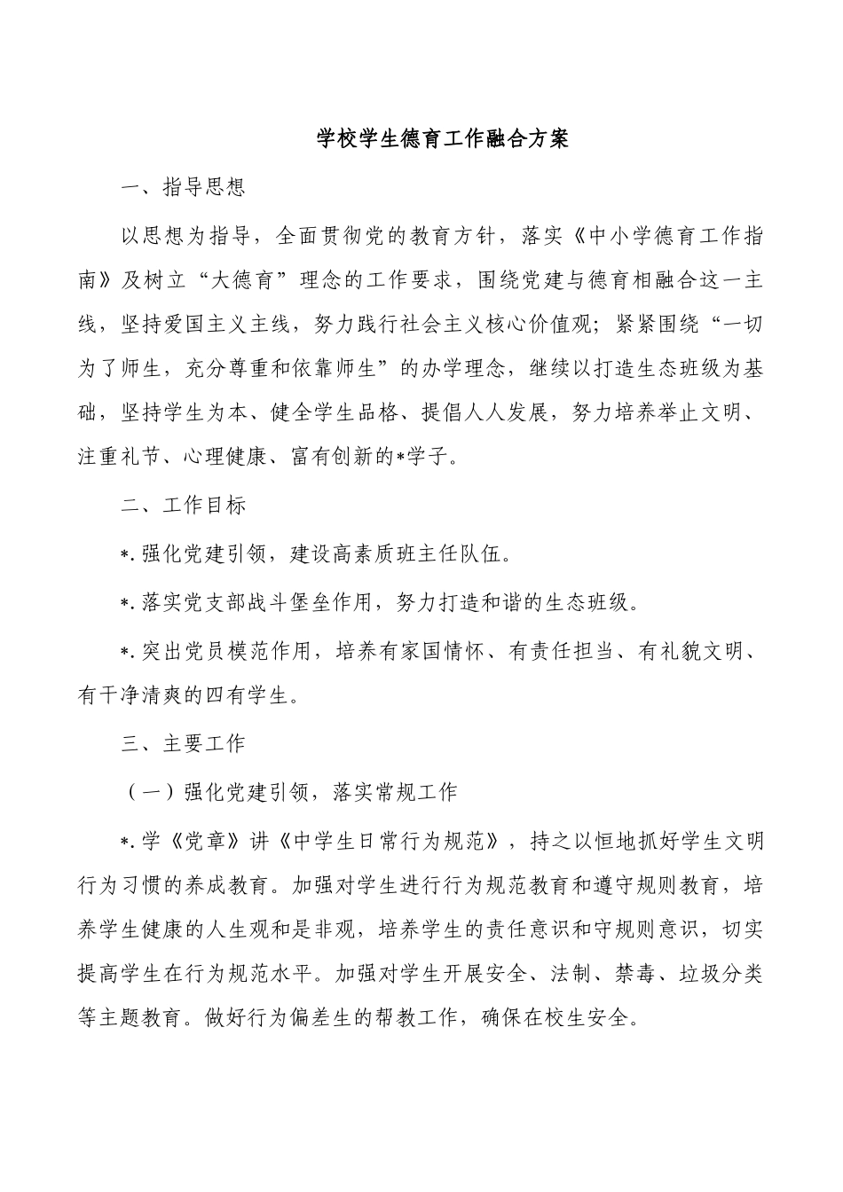 学校学生德育工作融合方案.docx_第1页