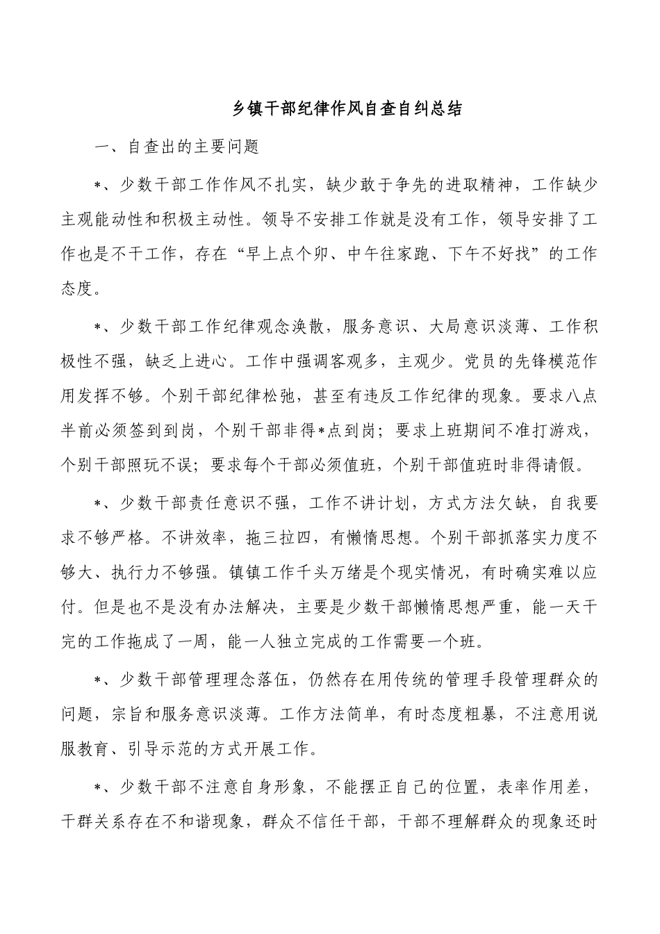 乡镇干部纪律作风自查自纠总结.docx_第1页