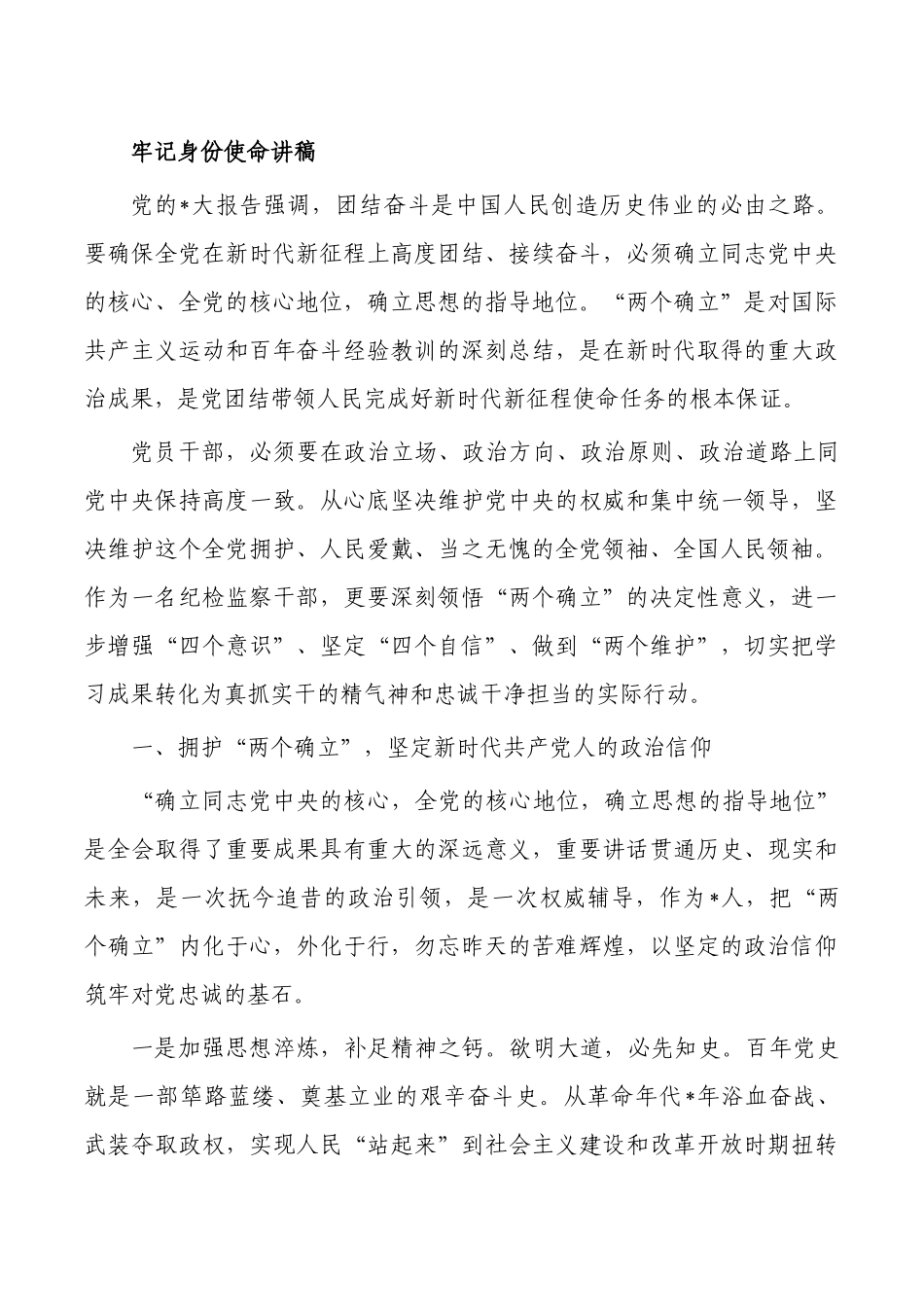 牢记身份使命讲稿.docx_第1页