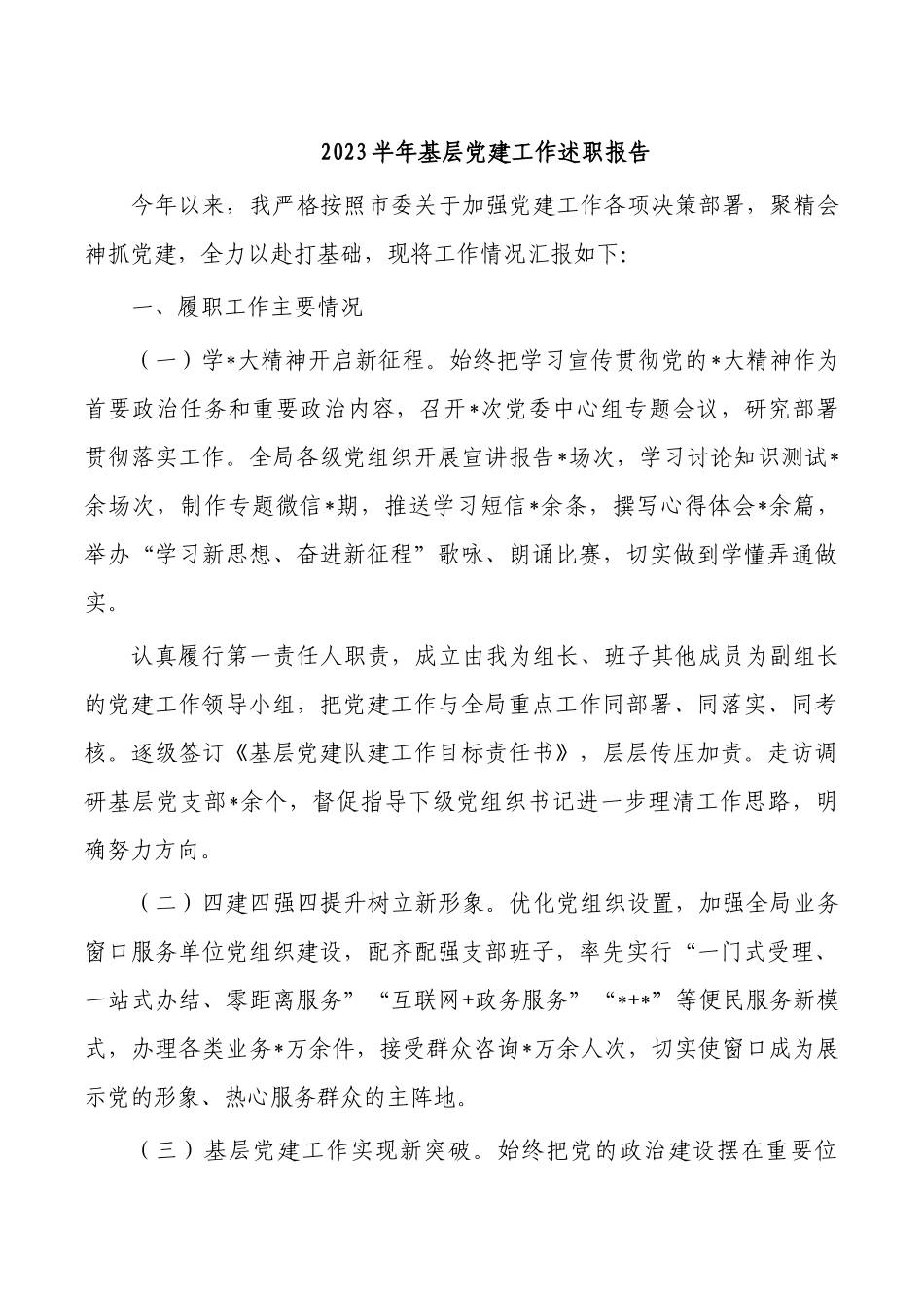 2023半年基层党建工作述职报告.docx_第1页