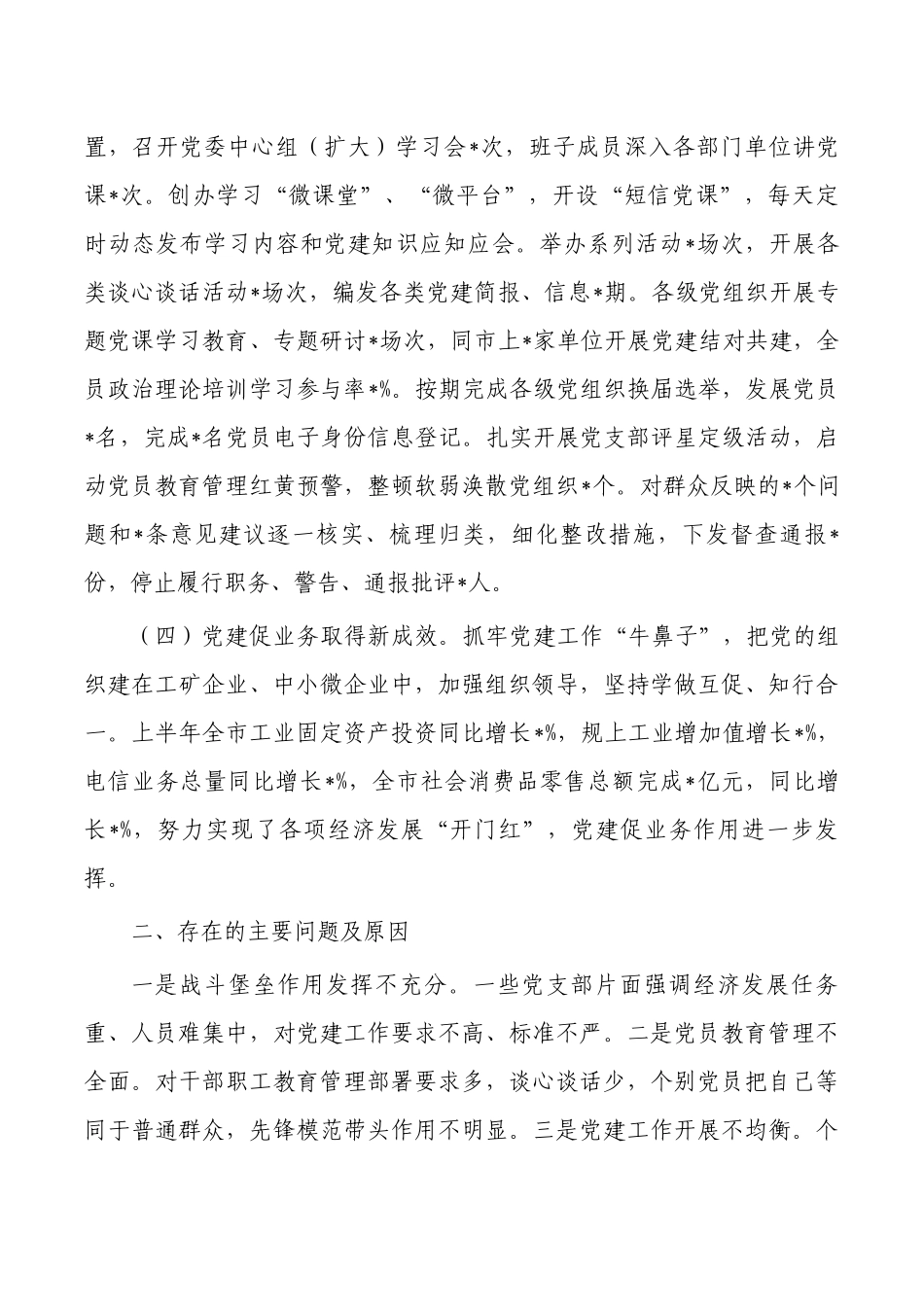 2023半年基层党建工作述职报告.docx_第2页