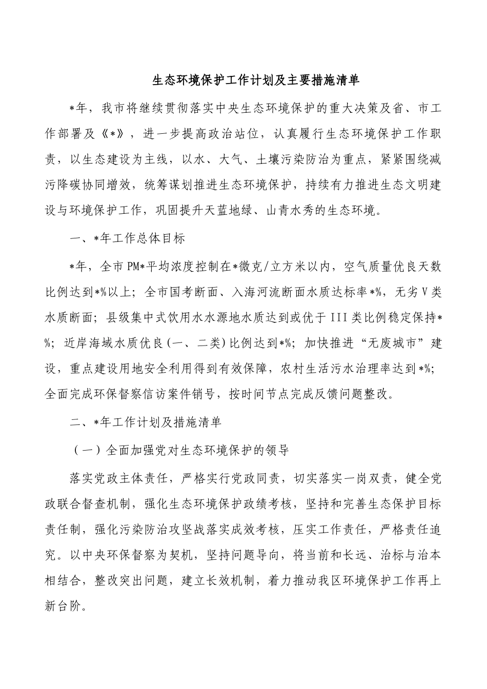 生态环境保护工作计划及主要措施清单.docx_第1页
