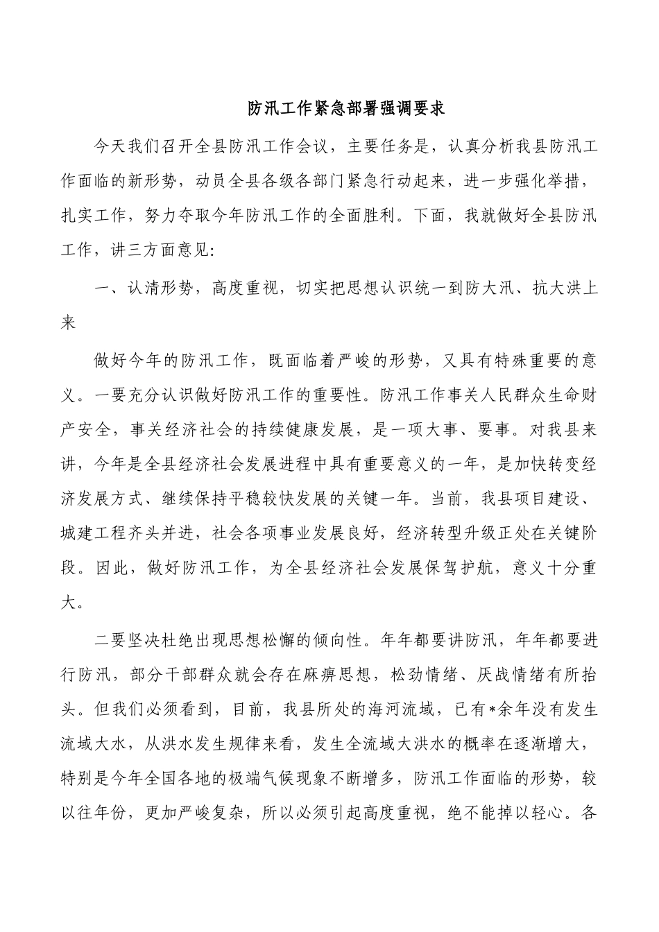 防汛工作紧急部署强调要求.docx_第1页
