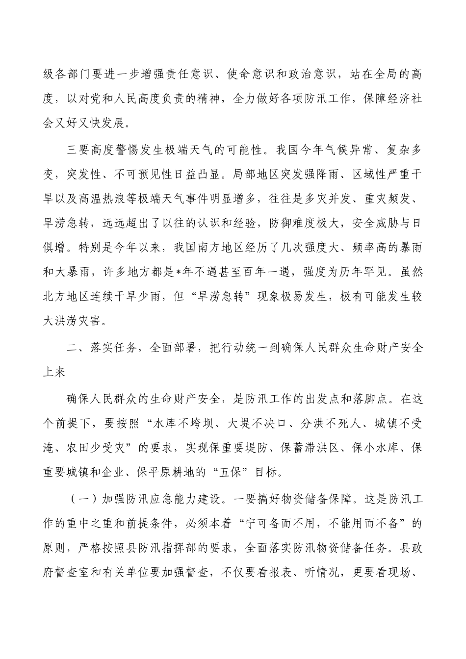 防汛工作紧急部署强调要求.docx_第2页