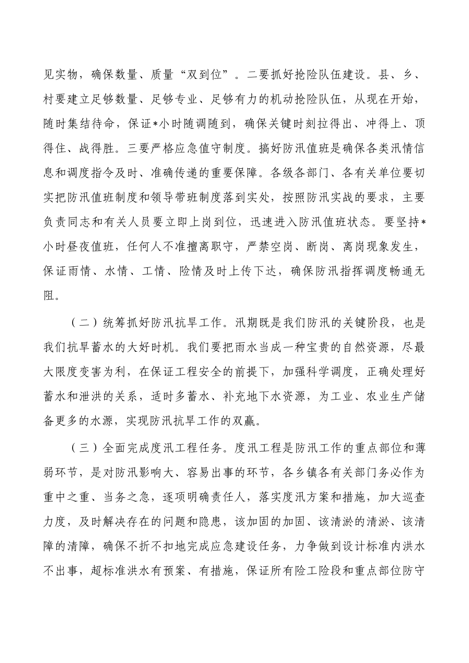 防汛工作紧急部署强调要求.docx_第3页