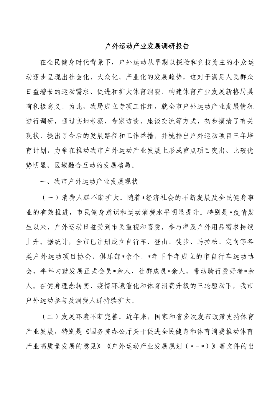 户外运动产业发展调研报告.docx_第1页