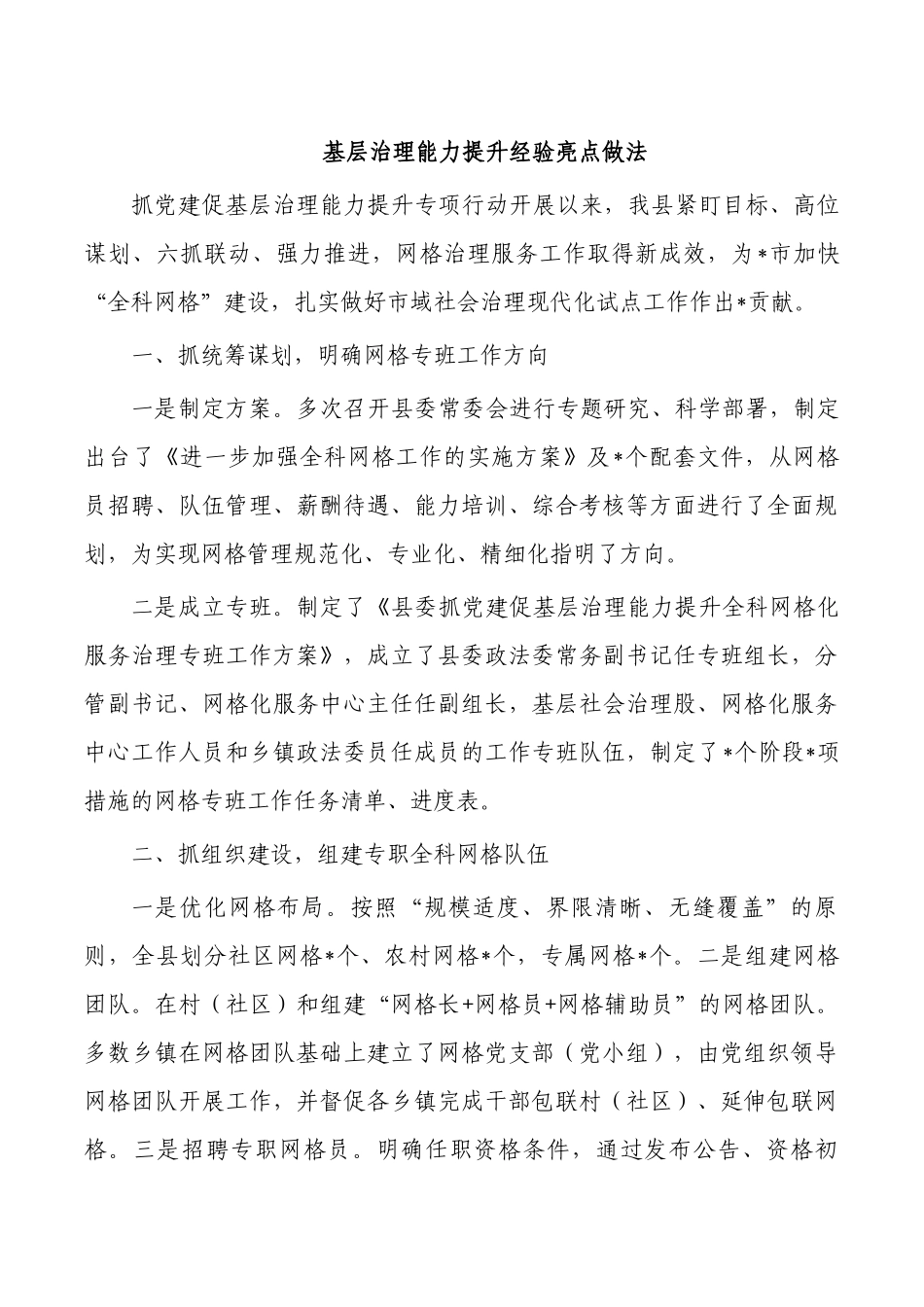 基层治理能力提升经验亮点做法.docx_第1页